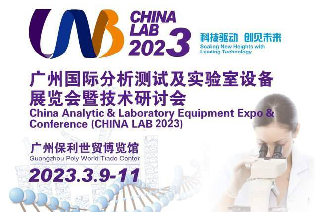 2023年国际分析测试及实验室设备展览会