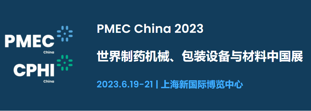2023年世界制药机械、包装设备与材料中国展（上海）